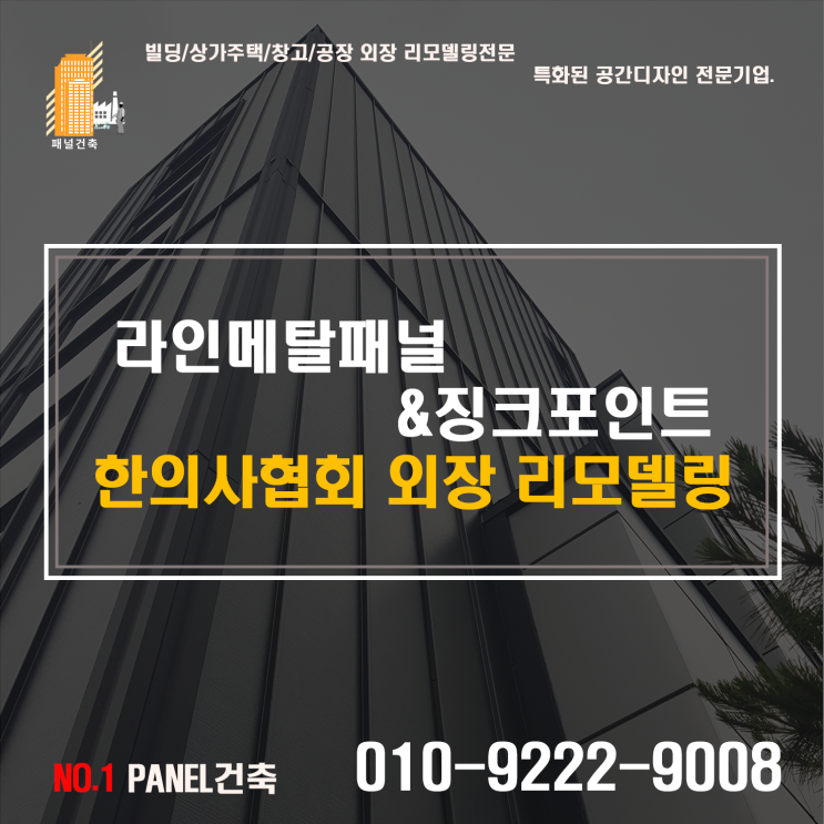  #오래된빌딩리모델링#빌딩라인메탈시공