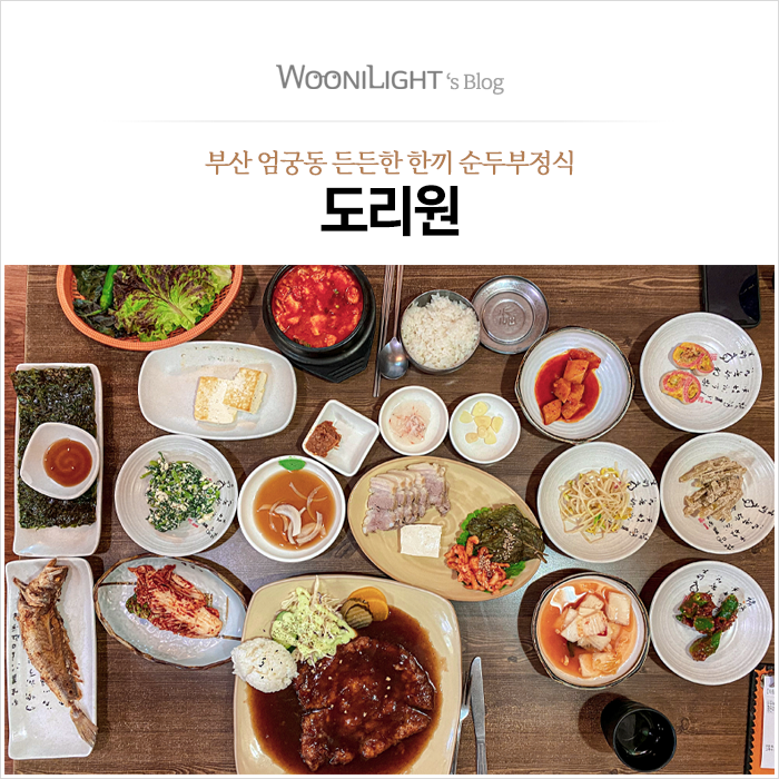  두부요리 전문점 도리원, 부산 엄궁동 든든한 한끼 순두부 정식