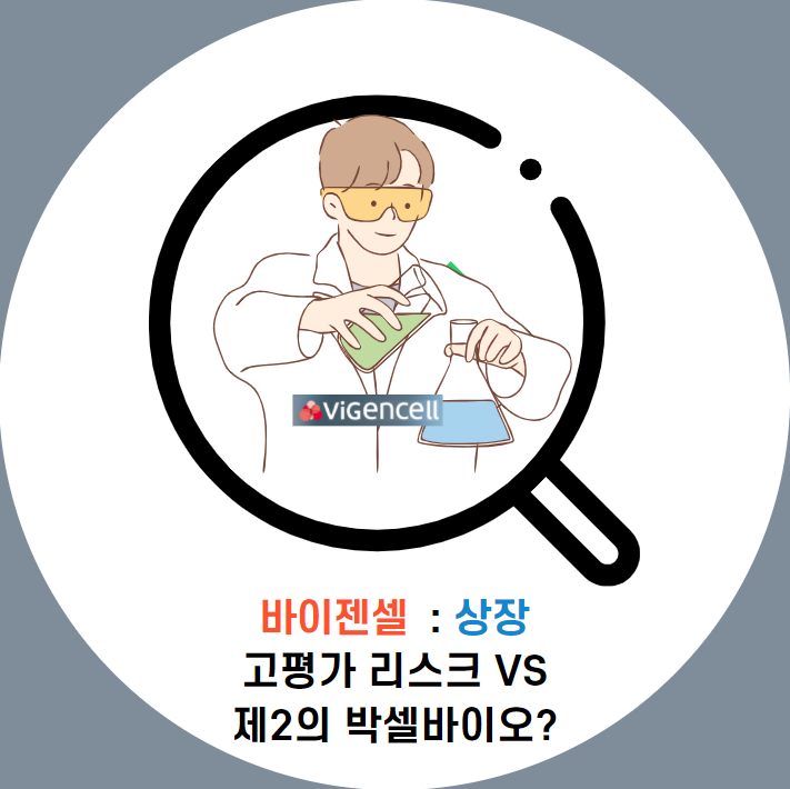  바이젠셀 청약 "상장 전 필독하는 청약 팁, 기업리스크" VS 제2의 박셀바이오?