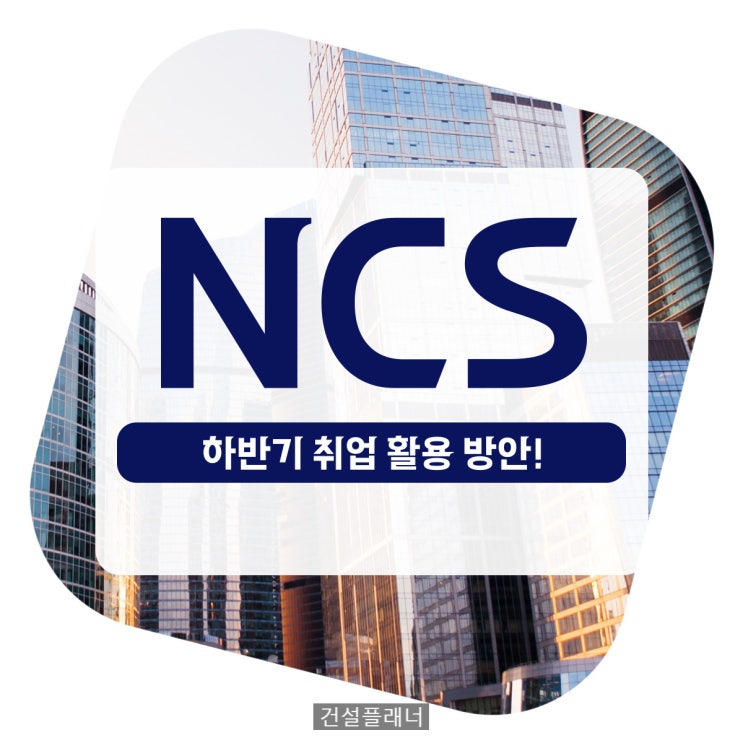NCS 하반기 취업 활용방안은? NCS 하반기 취업 활용방안은?