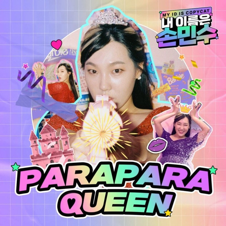 손민수(이은지) - ParaPara Queen(파라파라 퀸) [노래가사, 듣기, MV]