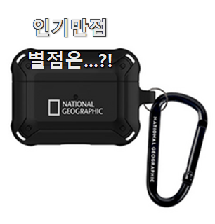  꼭 써봐야하는 네셔널지오그래픽에어팟 꿀템 남편이 좋아하네요