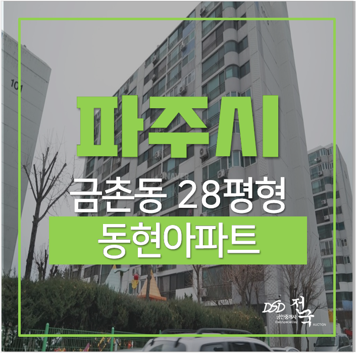 파주아파트경매 금촌동 동현아파트 28평 1억대 파주아파트경매 금촌동 동현아파트 28평 1억대