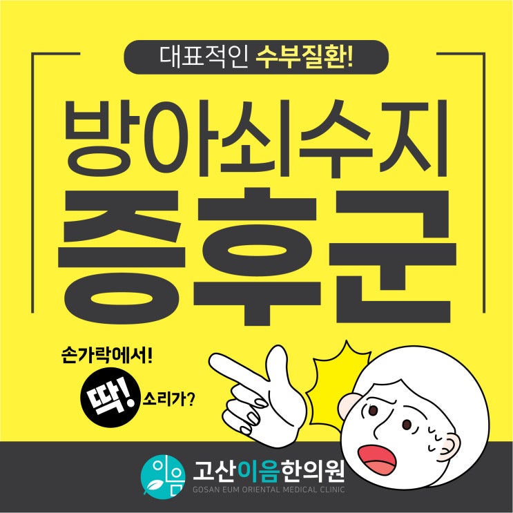  의정부손가락통증, 소리나고 통증있다면 방아쇠수지증후군