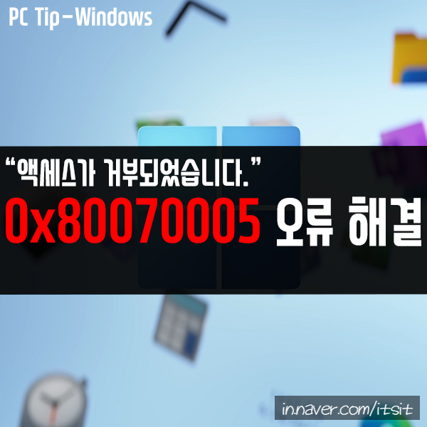 액세스가 거부되었습니다.-오류 코드 0x80070005 해결하기 액세스가 거부되었습니다.-오류 코드 0x80070005 해결하기