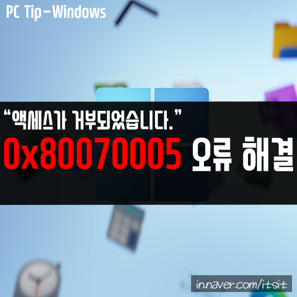 액세스가 거부되었습니다.-오류 코드 0x80070005 해결하기