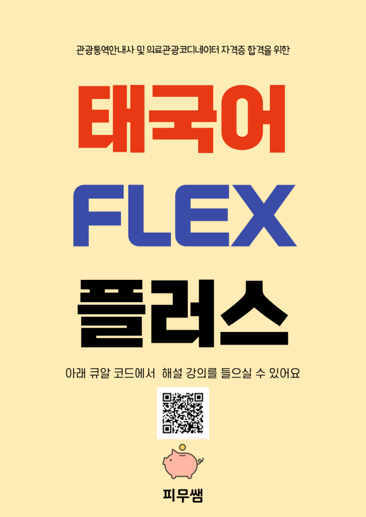  [태국어 시험 대비] 태국어 FLEX 플러스 문제집 출간!