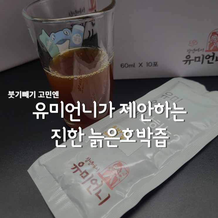  얼굴 붓기빼기 고민이라면 창녕에서유미언니 늙은호박즙