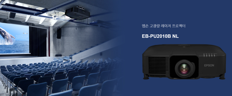 엡손 EB-PU2010B NL 신제품 출시 / 투사거리표