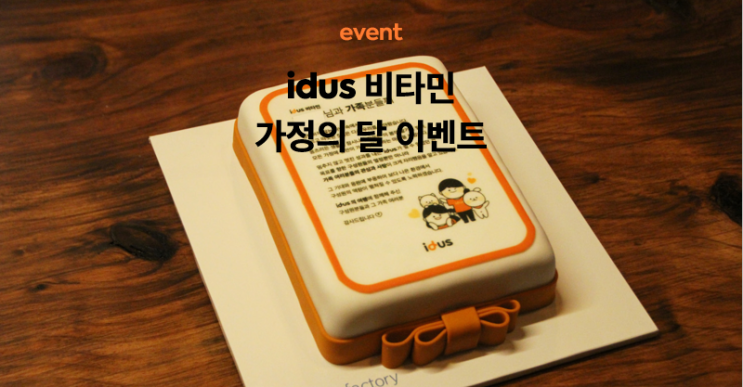 [idus event] 가정의 달 이벤트