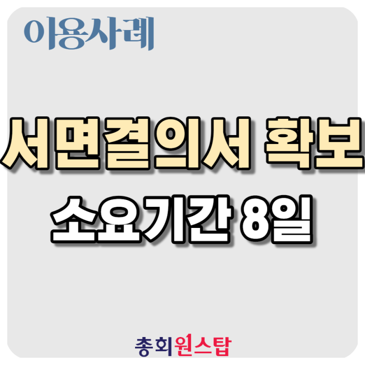  서면결의서로 관리단총회 개최 - OO역 OOOO오피스텔