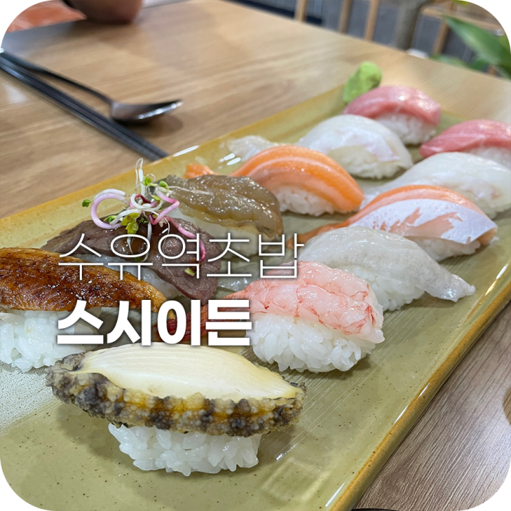 수유역초밥 스시이든 인생초밥 찾았다 수유역초밥 스시이든 인생초밥 찾았다