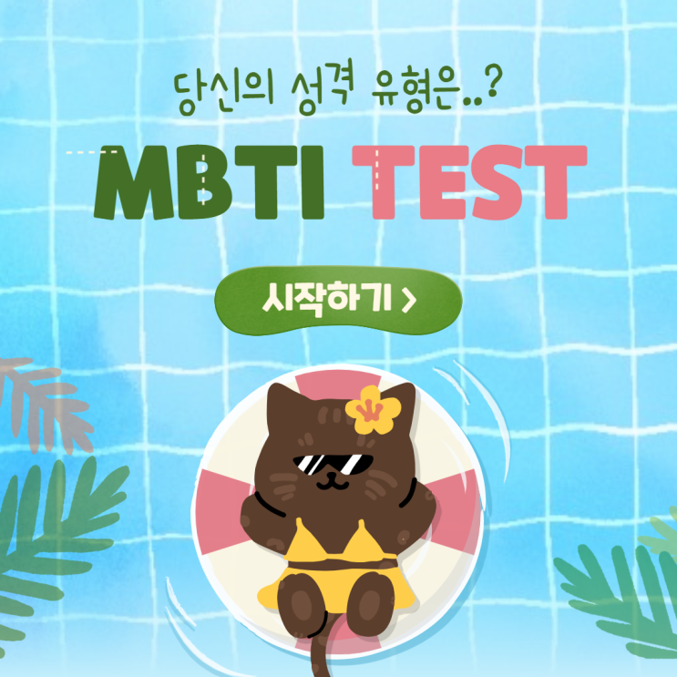 MBTI 검사 방법과 알파벳이 가진 의미! 당신의 성격 유형은 무엇일까요?