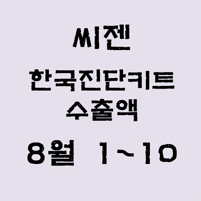 씨젠, 8월 1~10일 한국진단키트 수출액 잠정치