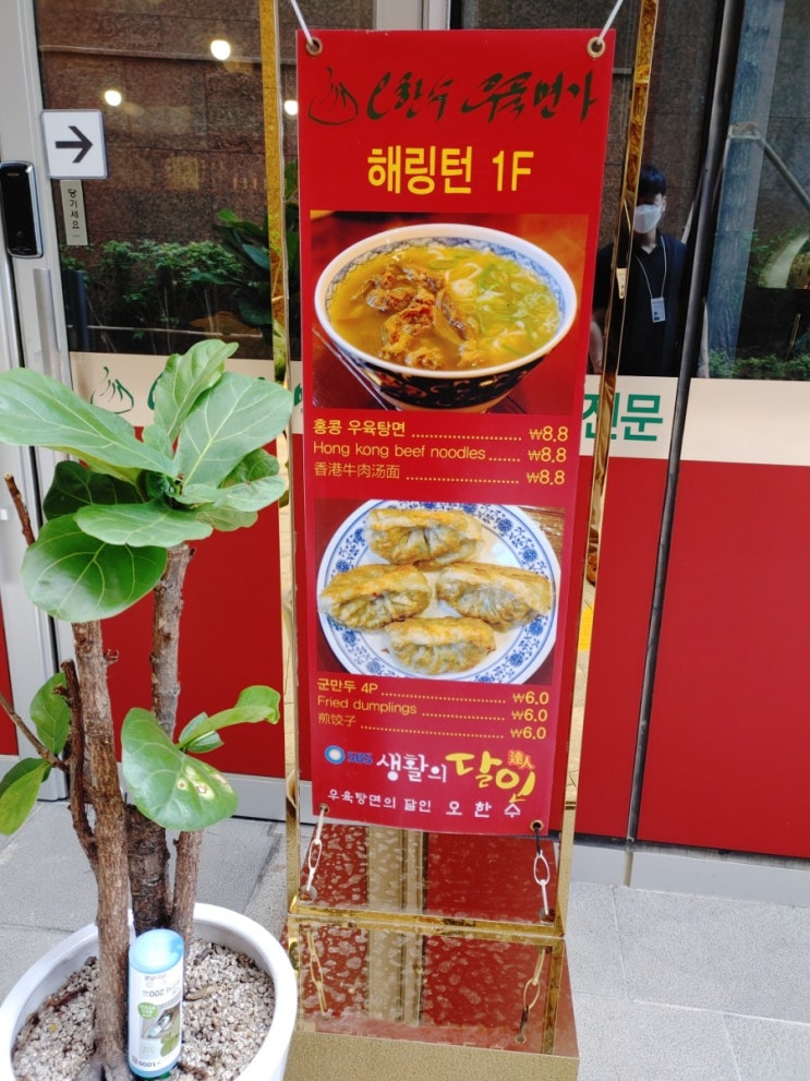  [서울/용산]오한수우육면가 용산해링턴점-탱탱한 면, 깔끔하고 시원한 국물, 육즙 많은 군만두. 만족스러운 홍콩 음식/요리 맛집