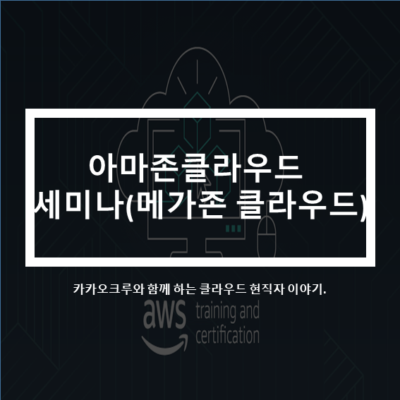 AWS아마존과 함께하는 클라우드 무료세미나(feat.메가존 클라우드)
