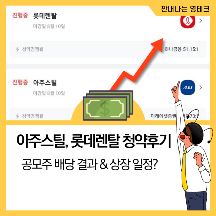  아주스틸, 롯데렌탈 공모주 청약 후기 & 배정결과