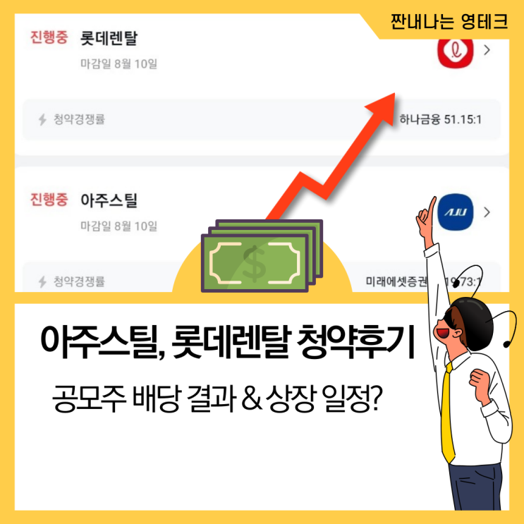 아주스틸, 롯데렌탈 공모주 청약 후기 & 배정결과