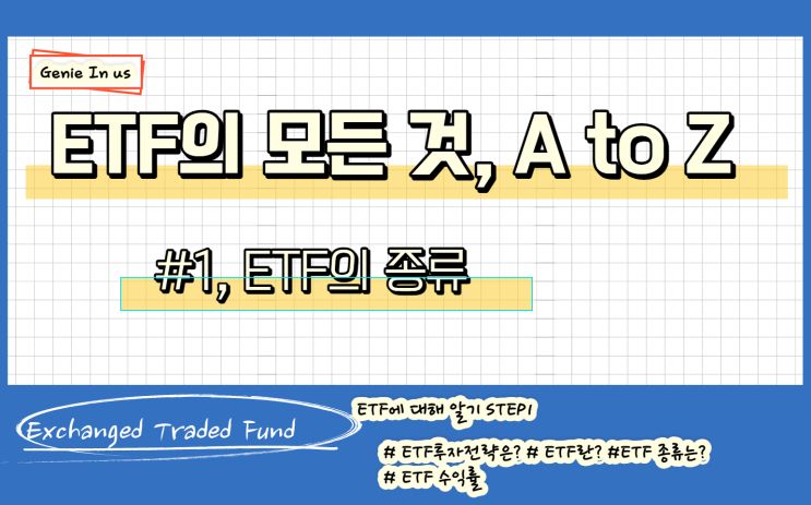  ETF의 모든 것. A to Z (#1, ETF 종류 및 투자전략)