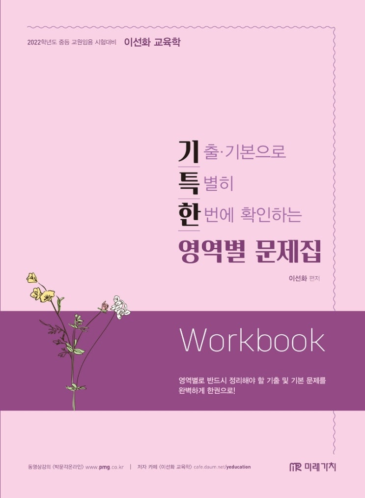 잘나가는 이선화 교육학 기특한 영역별 문제집(2022):중등 교원임용 시험대비, 미래가치 ··· 잘나가는 이선화 교육학 기특한 영역별 문제집(2022):중등 교원임용 시험대비, 미래가치 ···