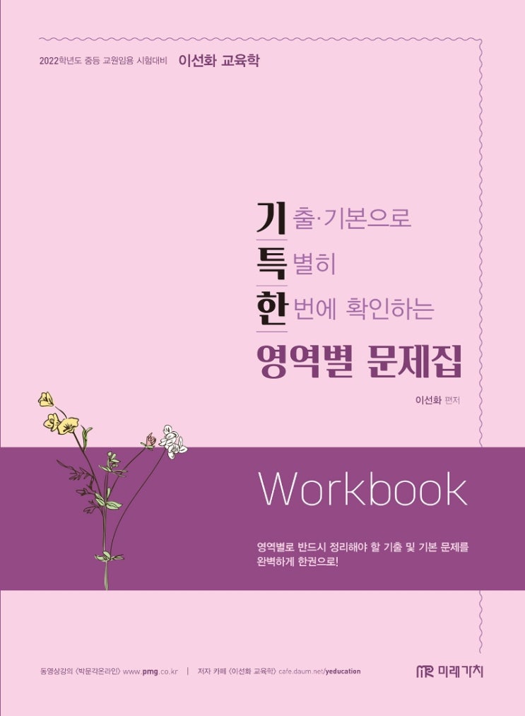 잘나가는 이선화 교육학 기특한 영역별 문제집(2022):중등 교원임용 시험대비, 미래가치 ···