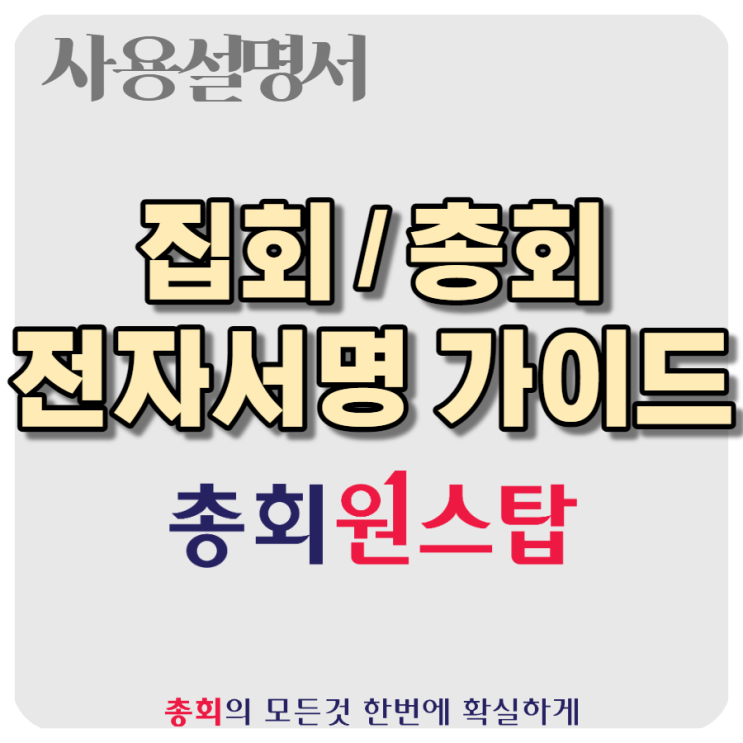  관리규약 개정, 관리단 총회, 관리인 선임 - 총회 원스탑과 함께해요