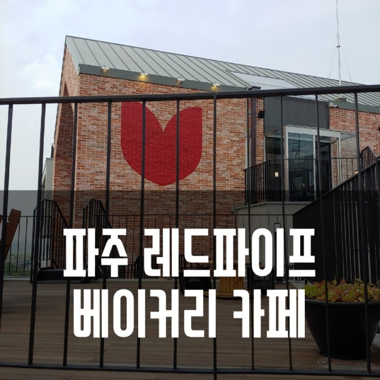  [파주카페] 레드파이프 REDFIFE. 파주베이커리.크고 조용한 카페. 브런치카페