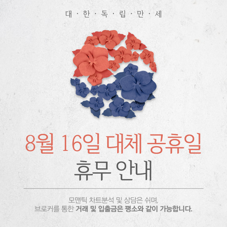 모맨틱FX 8월 16일(광복절 대체공휴일) 차트분석·상담 휴무안내