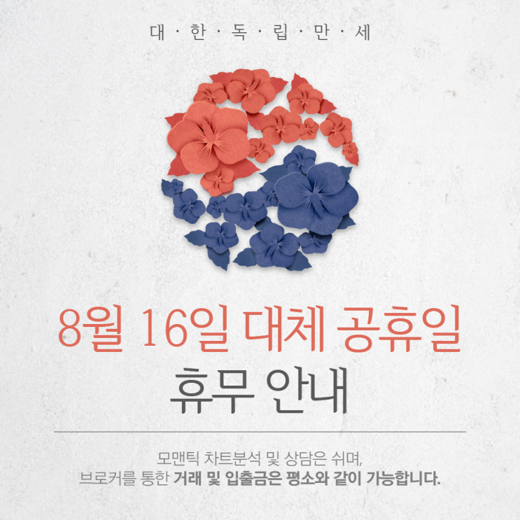 모맨틱FX 8월 16일(광복절 대체공휴일) 차트분석·상담 휴무안내 모맨틱FX 8월 16일(광복절 대체공휴일) 차트분석·상담 휴무안내