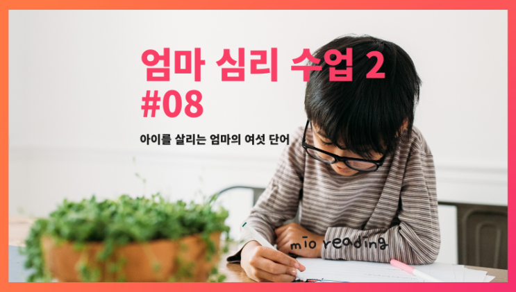  공부에도 엄마 기질과 자녀 기질이 중요하다. 엄마 심리 수업2 실전편 - #08