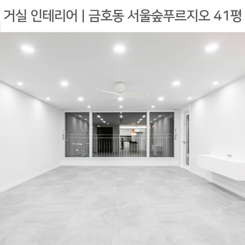  공간별 인테리어 | 거실 | 성동구 금호동 서울숲푸르지오1차 41평_실링팬, 무지주선반, 샷시교체