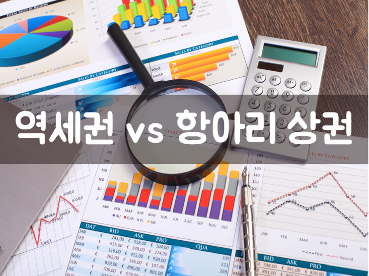  상권분석, 역세권 vs 항아리 상권