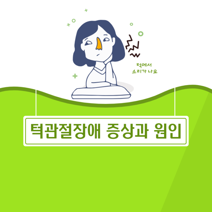  턱관절장애 증상과 원인(턱에서 소리가 나요, 이명이 있어요)자가진단