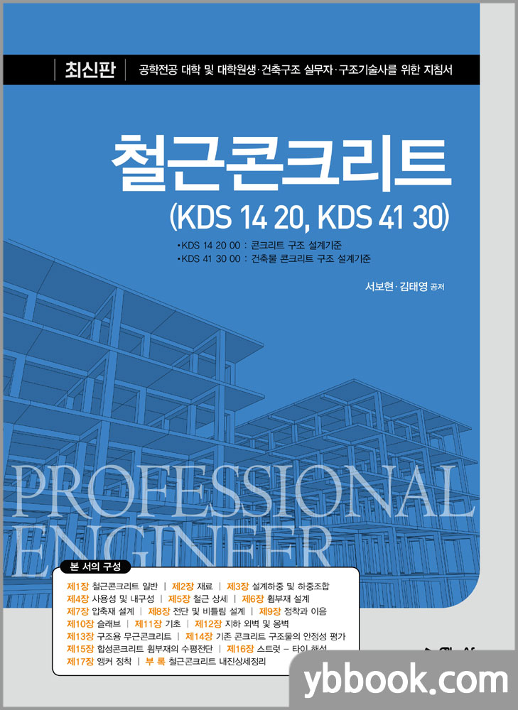 철근콘크리트(KDS 14 20, KDS 41 30)/서보현,김태영/예문사