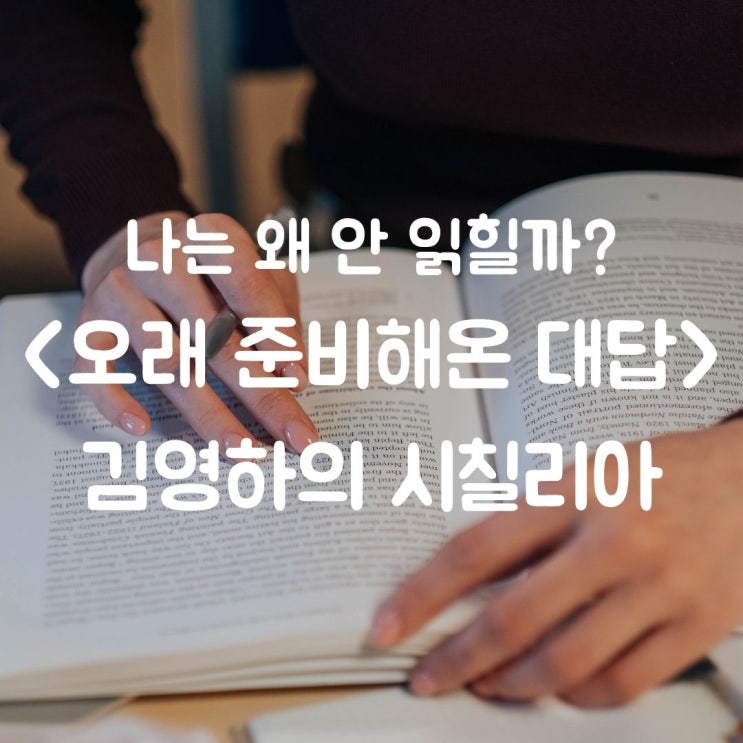 김영하의 시칠리아 무엇이었을까? (오래 준비해온 대답 김영하)