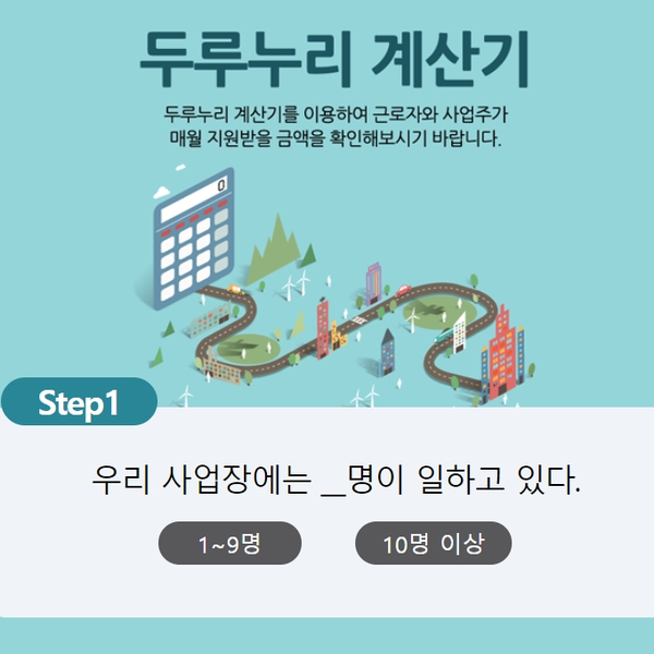  두루누리 지원대상 및 지원금과 근로자 사회보험료 지원사업