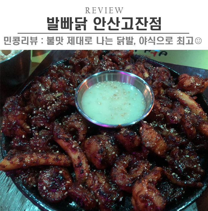  [안산/발빠닭 고잔점] 안산 고잔동 닭발맛집, 화끈한 불맛 닭발막창볶음 야식 왕추천