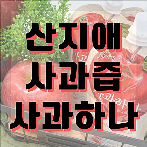산지애 사과즙 사과하나로 온 가족 건강 챙기기