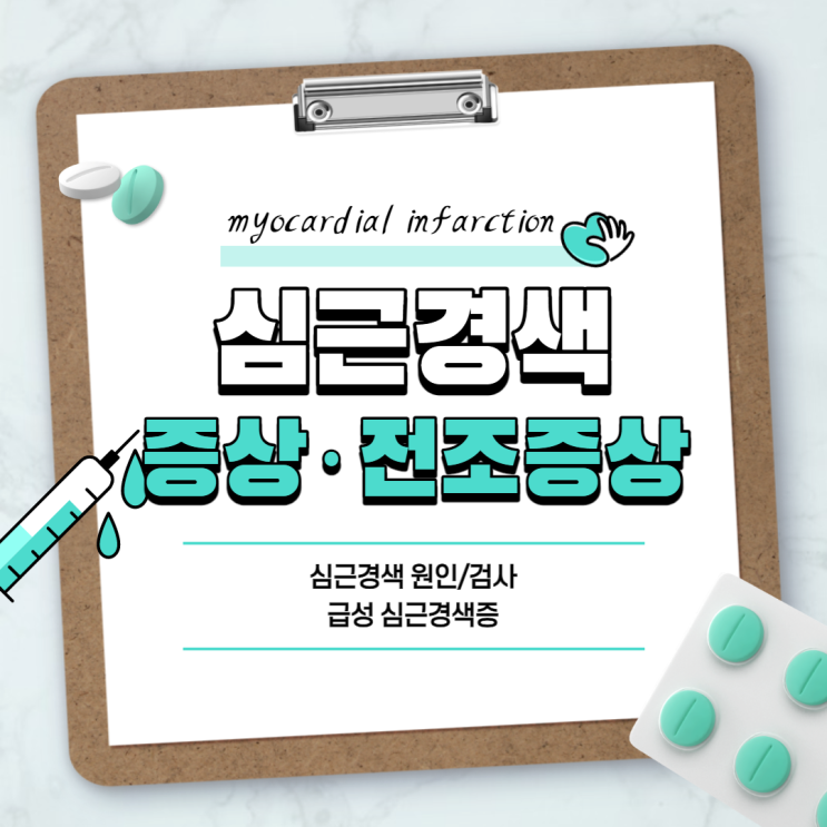  심근경색 증상ㆍ전조증상 【#원인 #검사 #급성 #심근경색증】