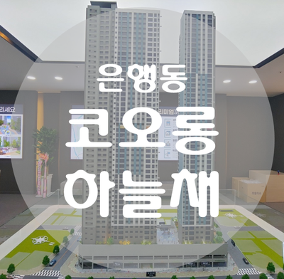  은행동 코오롱하늘채 홍보관 둘러볼까요