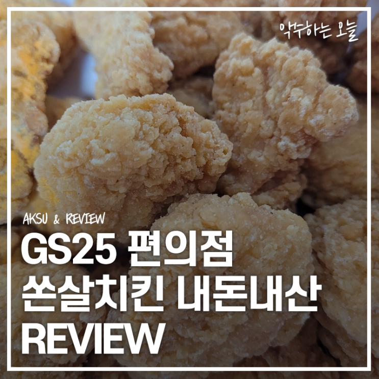  GS25 쏜살치킨 내돈내산 먹어본 후기 너무 많아진 편의점 튀김 종류