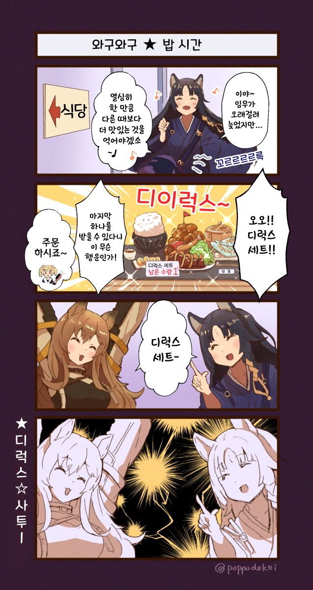 와구와구  밥시간 - [명일방주 만화][Arknights comic][明日方舟][웹코믹][4컷]