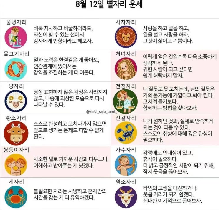 2021년 08월 12일 오늘의 운세 ! 띠별운세 ! 별자리운세! 2021년 08월 12일 오늘의 운세 ! 띠별운세 ! 별자리운세!