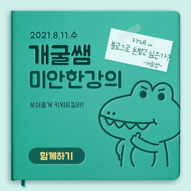  공짜인데 막 퍼주는 개굴쌤 '미안한강의'