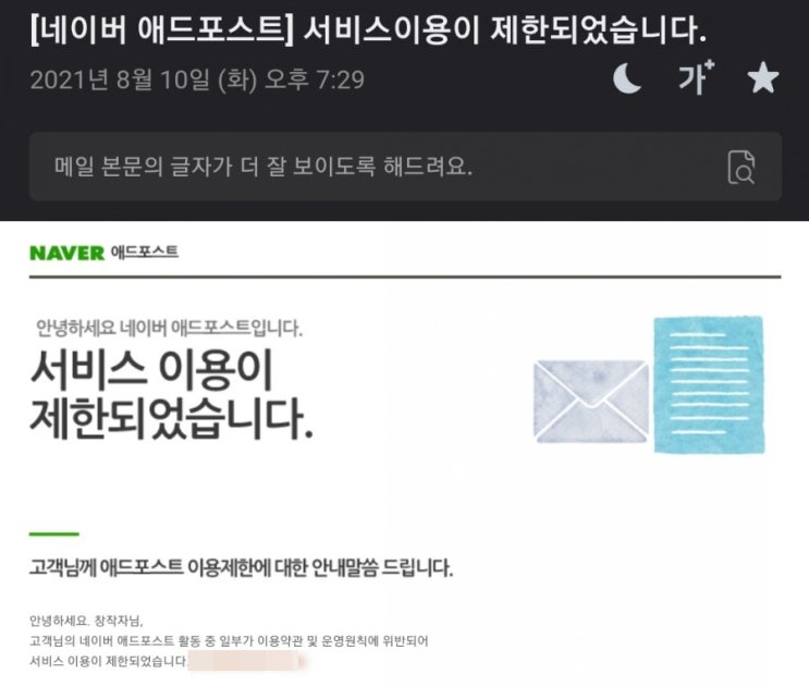  네이버 애드포스트 서비스 이용제한(8/10~9/9)