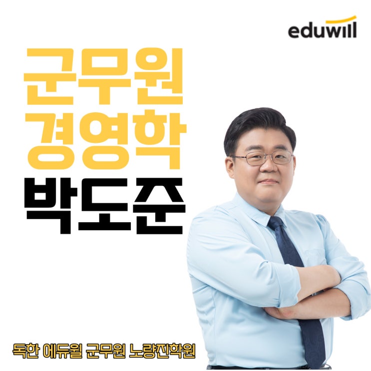 [노량진군무원학원] 교수님 소개 - 경영학 박도준 교수님