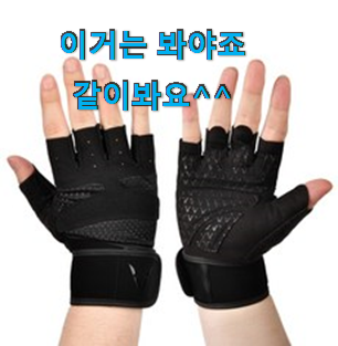 가성비템 나이키헬스장갑남성 가성비 꿀템 정말 만족한다구요. 가성비템 나이키헬스장갑남성 가성비 꿀템 정말 만족한다구요.