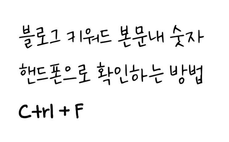  블로그 키워드 본문내 숫자 핸드폰으로 확인하는 방법