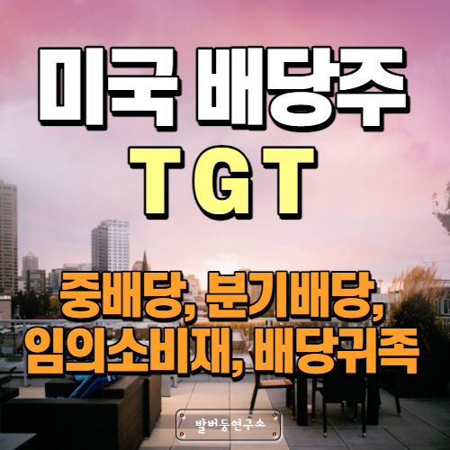  배당주 분석 104 : 배당귀족 주식 TGT(Target Corporation) 타겟