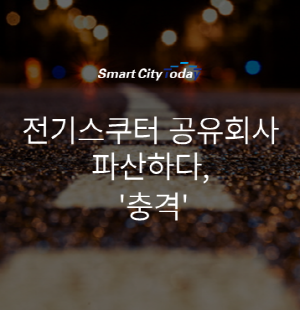  전기스쿠터 공유회사 파산하다, '충격'